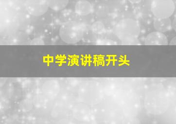 中学演讲稿开头