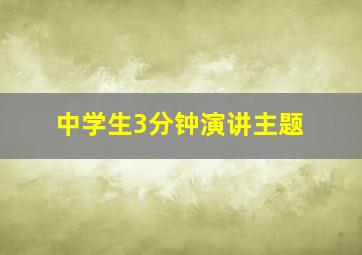 中学生3分钟演讲主题