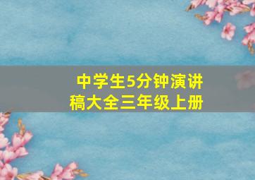 中学生5分钟演讲稿大全三年级上册