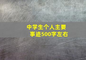 中学生个人主要事迹500字左右