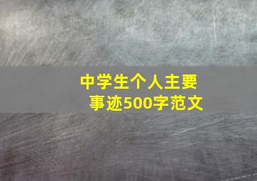 中学生个人主要事迹500字范文