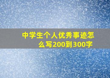 中学生个人优秀事迹怎么写200到300字