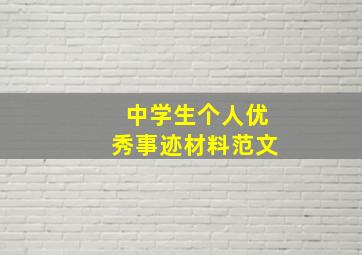 中学生个人优秀事迹材料范文