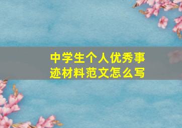 中学生个人优秀事迹材料范文怎么写