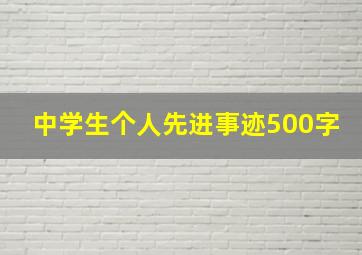 中学生个人先进事迹500字