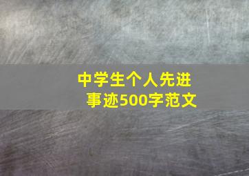 中学生个人先进事迹500字范文