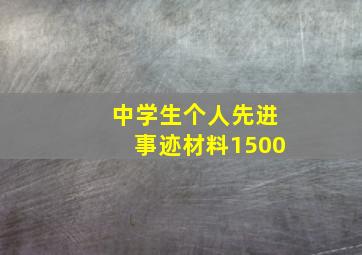 中学生个人先进事迹材料1500