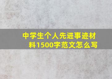 中学生个人先进事迹材料1500字范文怎么写