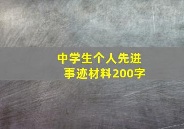 中学生个人先进事迹材料200字