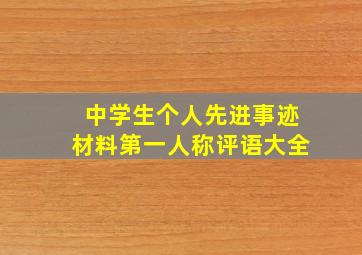 中学生个人先进事迹材料第一人称评语大全