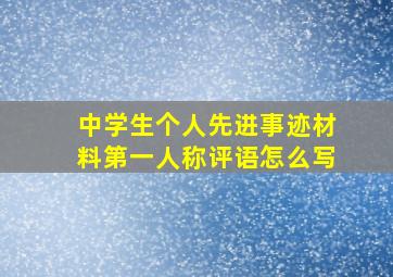 中学生个人先进事迹材料第一人称评语怎么写