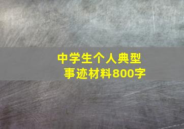 中学生个人典型事迹材料800字