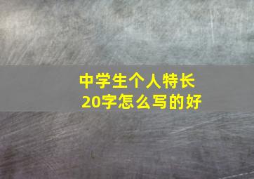 中学生个人特长20字怎么写的好