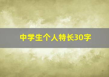 中学生个人特长30字