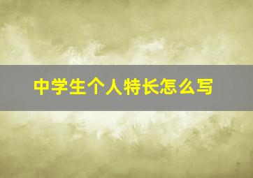 中学生个人特长怎么写