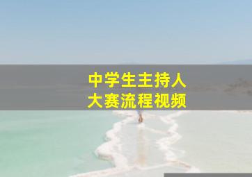 中学生主持人大赛流程视频