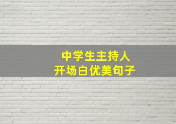 中学生主持人开场白优美句子