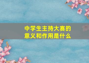 中学生主持大赛的意义和作用是什么