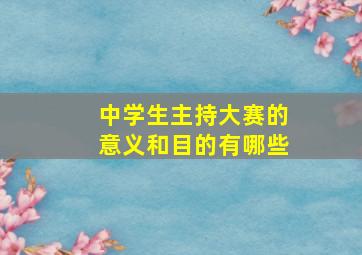 中学生主持大赛的意义和目的有哪些