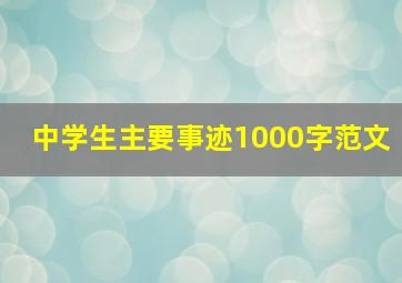 中学生主要事迹1000字范文