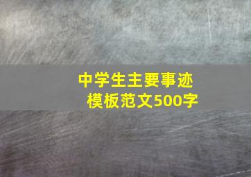 中学生主要事迹模板范文500字