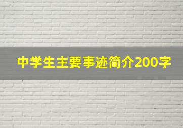 中学生主要事迹简介200字