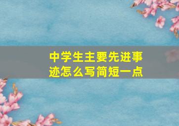 中学生主要先进事迹怎么写简短一点