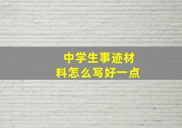 中学生事迹材料怎么写好一点