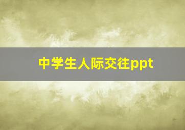 中学生人际交往ppt