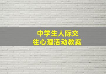 中学生人际交往心理活动教案