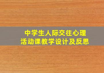 中学生人际交往心理活动课教学设计及反思