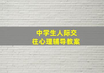 中学生人际交往心理辅导教案