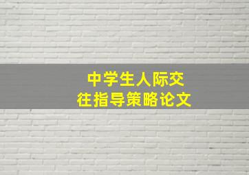 中学生人际交往指导策略论文