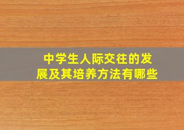 中学生人际交往的发展及其培养方法有哪些