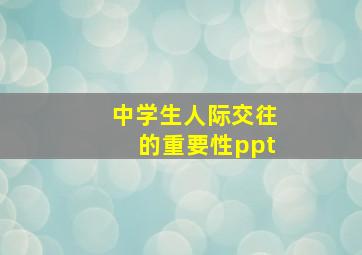 中学生人际交往的重要性ppt