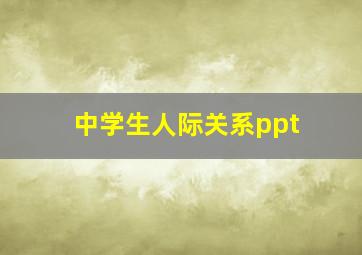 中学生人际关系ppt