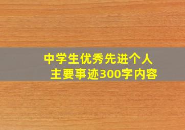 中学生优秀先进个人主要事迹300字内容