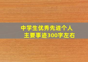 中学生优秀先进个人主要事迹300字左右