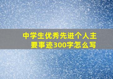 中学生优秀先进个人主要事迹300字怎么写