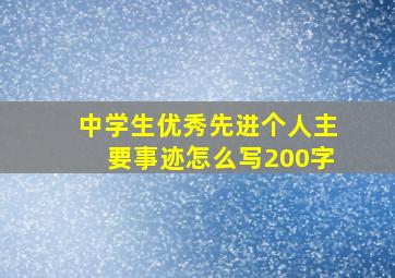 中学生优秀先进个人主要事迹怎么写200字