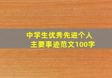 中学生优秀先进个人主要事迹范文100字