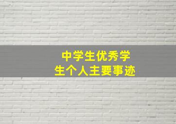 中学生优秀学生个人主要事迹