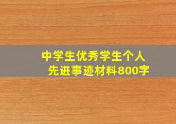 中学生优秀学生个人先进事迹材料800字