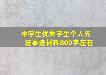 中学生优秀学生个人先进事迹材料800字左右