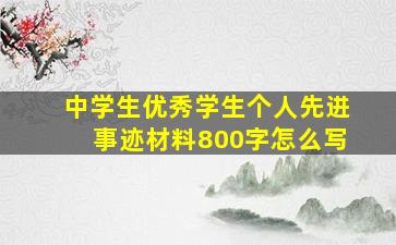 中学生优秀学生个人先进事迹材料800字怎么写