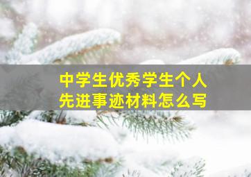 中学生优秀学生个人先进事迹材料怎么写