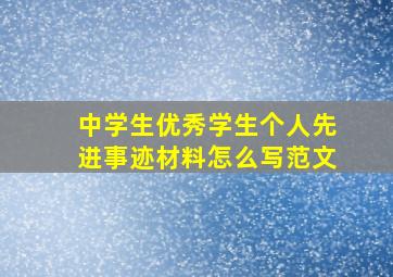 中学生优秀学生个人先进事迹材料怎么写范文