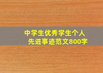 中学生优秀学生个人先进事迹范文800字