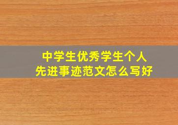 中学生优秀学生个人先进事迹范文怎么写好