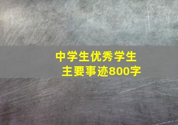 中学生优秀学生主要事迹800字